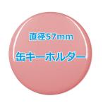 オリジナル缶バッチ（缶キーホルダー）　【57mm、10個からオーダーメイド可能！】50個以上で送料無料。たくさん作ると割引あり！