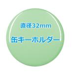 オリジナル缶バッチ（缶キーホルダー）　【32mm、10個からオーダーメイド可能！】50個以上で送料無料。たくさん作ると割引あり！