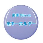 オリジナル缶バッチ（缶キーホルダー）　【38mm、10個からオーダーメイド可能！】50個以上で送料無料。たくさん作ると割引あり！