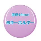オリジナル缶バッチ（缶キーホルダー）　【44mm、10個からオーダーメイド可能！】50個以上で送料無料。たくさん作ると割引あり！