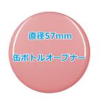 オリジナル缶バッチ（缶栓抜き）　【57mm、10個からオーダーメイド可能！】50個以上で送料無料。たくさん作ると割引あり！