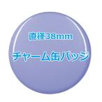 オリジナル缶バッチ（チャーム）　【38mm、10個からオーダーメイド可能！】50個以上で送料無料。たくさん作ると割引あり！