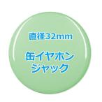 オリジナル缶バッチ（イヤホンジャック）　【32mm、10個からオーダーメイド可能！】50個以上で送料無料。たくさん作ると割引あり！