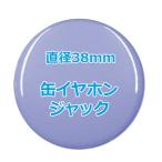 オリジナル缶バッチ（イヤホンジャック）　【38mm、10個からオーダーメイド可能！】50個以上で送料無料。たくさん作ると割引あり！