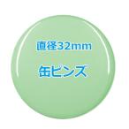 オリジナル缶バッチ（ピンズ）　【32mm、10個からオーダーメイド可能！】50個以上で送料無料。たくさん作ると割引あり！