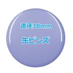 オリジナル缶バッチ（ピンズ）　【38mm、10個からオーダーメイド可能！】50個以上で送料無料。たくさん作ると割引あり！