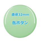 オリジナル缶バッチ（ボタン）　【32mm、10個からオーダーメイド可能！】50個以上で送料無料。たくさん作ると割引あり！