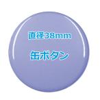 オリジナル缶バッチ（ボタン）　【38mm、10個からオーダーメイド可能！】50個以上で送料無料。たくさん作ると割引あり！