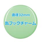オリジナル缶バッチ（フックチャーム）　【32mm、10個からオーダーメイド可能！】50個以上で送料無料。たくさん作ると割引あり！
