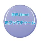 オリジナル缶バッチ（フックチャーム）　【38mm、10個からオーダーメイド可能！】50個以上で送料無料。たくさん作ると割引あり！