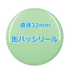 オリジナル缶バッチ（バッジリール）　【32mm、10個からオーダーメイド可能！】50個以上で送料無料。たくさん作ると割引あり！