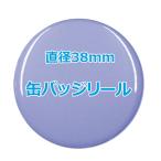 オリジナル缶バッチ（バッジリール）　【38mm、10個からオーダーメイド可能！】50個以上で送料無料。たくさん作ると割引あり！