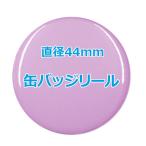 オリジナル缶バッチ（バッジリール）　【44mm、10個からオーダーメイド可能！】50個以上で送料無料。たくさん作ると割引あり！