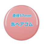 オリジナル缶バッチ（ヘアゴム）　【57mm、10個からオーダーメイド可能！】50個以上で送料無料。たくさん作ると割引あり！