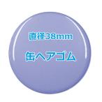 オリジナル缶バッチ（ヘアゴム）　【38mm、10個からオーダーメイド可能！】50個以上で送料無料。たくさん作ると割引あり！