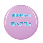 オリジナル缶バッチ（ヘアゴム）　【44mm、10個からオーダーメイド可能！】50個以上で送料無料。たくさん作ると割引あり！