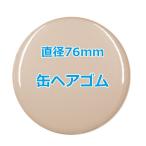 オリジナル缶バッチ（ヘアゴム）　【76mm、10個からオーダーメイド可能！】50個以上で送料無料。たくさん作ると割引あり！