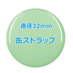 オリジナル缶バッチ（ストラップ）　【32mm、10個からオーダーメイド可能！】50個以上で送料無料。たくさん作ると割引あり！