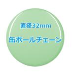 オリジナル缶バッチ（ボールチェーン）　【32mm、10個からオーダーメイド可能！】50個以上で送料無料。たくさん作ると割引あり！