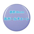 オリジナル缶バッチ（ボールチェーン）　【38mm、10個からオーダーメイド可能！】50個以上で送料無料。たくさん作ると割引あり！