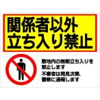 看板 関係者以外 立ち入り禁止 立入禁止 関係者 サイン 表示板 プレート 防水 UVカット 屋外 アルミ複合板 W600×H450mm