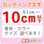 カッティング文字 切り抜き文字 一文字　１０ｃｍ以下 屋外 シール 窓ガラス カット文字 店舗