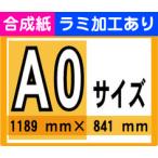 ポスター 印刷 A0サイズ １枚 合成紙 ラミネート加工あり