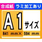 ポスター 印刷 A1サイズ 1枚 合成紙 ラミネート加工あり