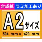 ポスター 印刷 A2サイズ 1枚 合成紙 ラミネート加工あり