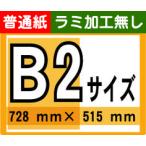 ポスター 印刷 B2サイズ 1枚 普通紙 ラミネート加工無し