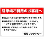 品番npc 01m 駐車場注意書き看板 駐車場ご利用のお客様へ 60cm 40cm Npc 看板ファクトリー 通販 Yahoo ショッピング