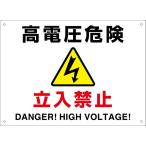 品番TH-03 高電圧危険　立入禁止　　　　　　　40cm×29cm