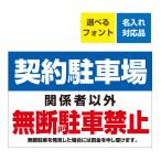 ショッピング契約 看板 W900×H600mm 契約駐車場 関係者以外 無断駐車禁止 罰金を申し受けます。罰金金額記載 名入れ無料 月極 駐車場 契約者 募集