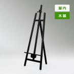  из дерева мольберт MS554 закрытый для черный 