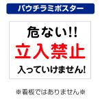 〔パウチラミポスター〕 工事現場 危ない 立入禁止 (A4サイズ/297×210ミリ)
