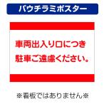 〔パウチラミポスター〕 工事現場 車両出入り口 駐車禁止 (A4サイズ/297×210ミリ)