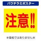 〔パウチラミポスター〕 工事現場 注意 (A4サイズ/297×210ミリ)