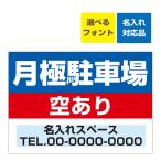 〔看板 A3〕 月極駐車場 空あります 駐車場募集 (背景青) 名入れ無料 長期利用可能 (A3サイズ/420×297ミリ)