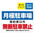 〔看板 900×600〕 月極駐車場 無断駐車禁止 禁止 罰金記載 名入れ無料 長期利用可能 (900×600ミリ)