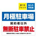 看板 B3 月極駐車場 無断駐車禁止 禁止 罰金記載 名入れ無料 月極 駐車場 無断駐車禁止 禁止 連絡先 管理