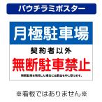 〔パウチラミポスター〕 月極駐車場 無断駐車禁止 罰金を申し受けます 禁止 (A4サイズ/297×210ミリ)