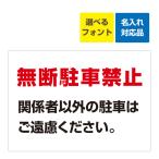 看板 A3 無断駐車禁止 関係者以外の駐車はご遠慮ください (背景白) 名入れ無料月極 駐車場 無断駐車禁止 禁止 連絡先 管理