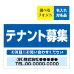 〔看板 900×600〕 不動産 テナント募集 (背景青) 名入れ無料 長期利用可能 (900×600ミリ)