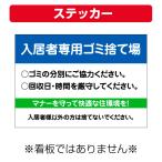 ショッピング不動産 〔ステッカー〕 不動産 入居者専用ゴミ捨て場 (A4サイズ/297×210ミリ)