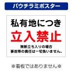 〔パウチラミポスター〕 私有地 立入禁止 注意 無断立入 (A4サイズ/297×210ミリ)