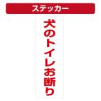三角コーン用ステッカー 犬のトイレお断り カラーコーン シール (100×300ミリ)