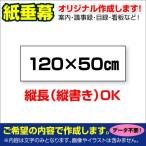 〔オリジナル垂れ幕作成/縦横自由〕 紙 垂れ幕 議事録 横断幕 長尺ポスター タペストリー (120×50cm)