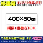〔オリジナル垂れ幕作成/モノクロ文字のみ〕 紙 垂れ幕 縦横自由議事録 横断幕 長尺ポスター タペストリー (400cm×50cm)