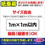 〔オリジナル垂れ幕作成/モノクロ文字のみ〕 紙 垂れ幕 縦横自由議事録 横断幕 長尺ポスター タペストリー (1m×1m以内)