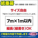 〔オリジナル垂れ幕作成/モノクロ文字のみ〕 紙 垂れ幕 縦横自由議事録 横断幕 長尺ポスター タペストリー (7m×1m以内)